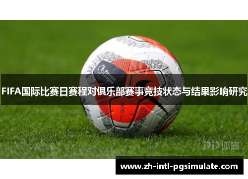 FIFA国际比赛日赛程对俱乐部赛事竞技状态与结果影响研究