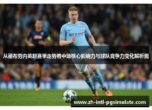 从德布劳内英超赛季走势看中场核心影响力与球队竞争力变化解析面