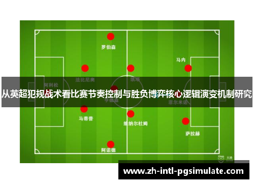 从英超犯规战术看比赛节奏控制与胜负博弈核心逻辑演变机制研究