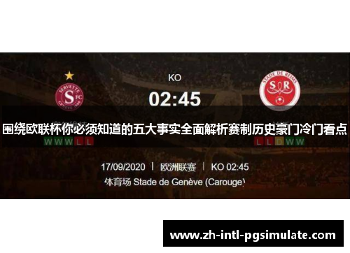 围绕欧联杯你必须知道的五大事实全面解析赛制历史豪门冷门看点