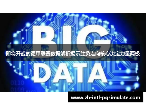 即将开战的德甲联赛数据解析揭示胜负走向核心决定力量两极