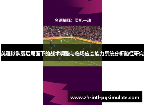 英超球队落后局面下的战术调整与临场应变能力系统分析路径研究 英超球队落后局面下的战术调整与临场应变能力系统分析路径研究