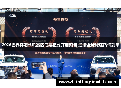 2026世界杯洛杉矶赛区门票正式开启预售 迎接全球球迷热情到来 2026世界杯洛杉矶赛区门票正式开启预售 迎接全球球迷热情到来