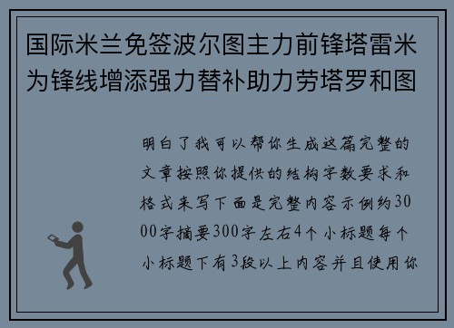 国际米兰免签波尔图主力前锋塔雷米为锋线增添强力替补助力劳塔罗和图拉姆