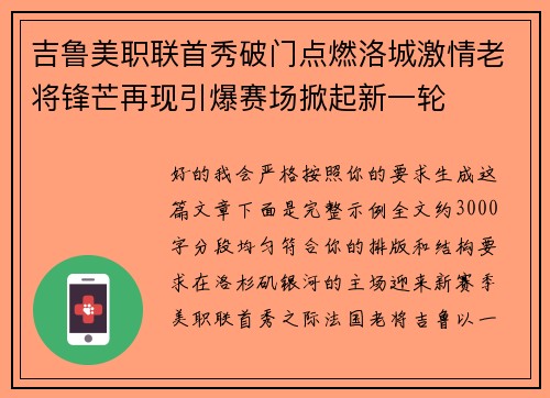 吉鲁美职联首秀破门点燃洛城激情老将锋芒再现引爆赛场掀起新一轮