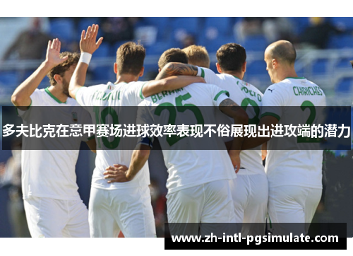 多夫比克在意甲赛场进球效率表现不俗展现出进攻端的潜力