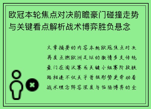 欧冠本轮焦点对决前瞻豪门碰撞走势与关键看点解析战术博弈胜负悬念
