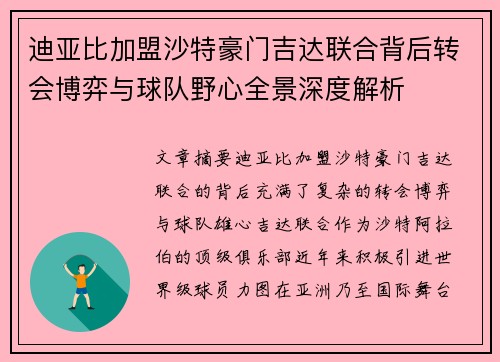 迪亚比加盟沙特豪门吉达联合背后转会博弈与球队野心全景深度解析