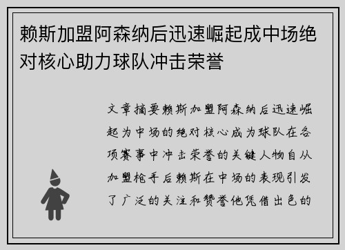 赖斯加盟阿森纳后迅速崛起成中场绝对核心助力球队冲击荣誉