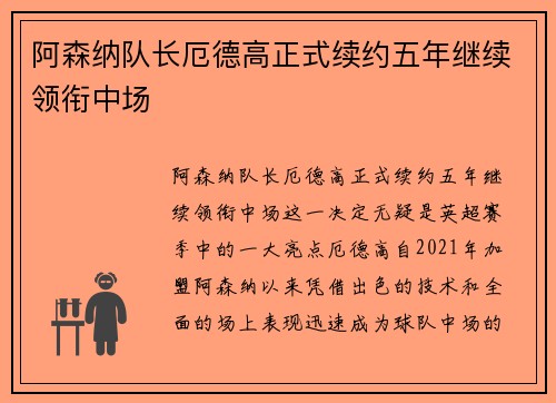 阿森纳队长厄德高正式续约五年继续领衔中场