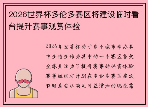 2026世界杯多伦多赛区将建设临时看台提升赛事观赏体验