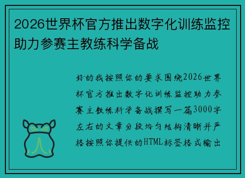2026世界杯官方推出数字化训练监控助力参赛主教练科学备战